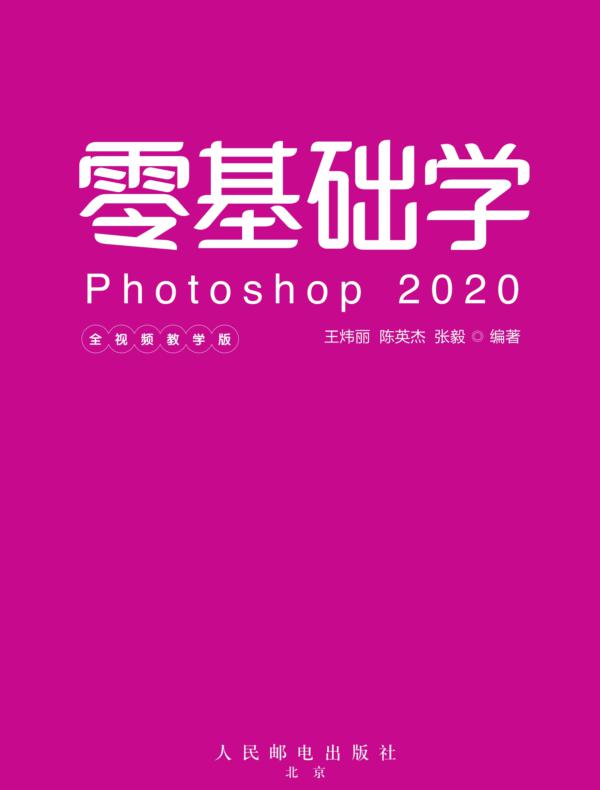 零基础学Photoshop 2020（全视频教学版）