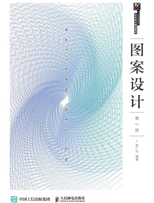 图案设计（第2版）