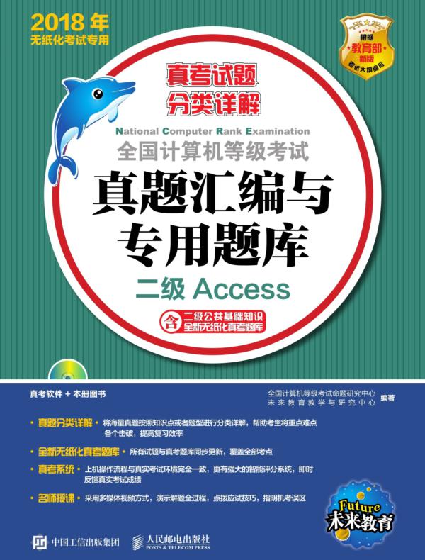 全国计算机等级考试真题汇编与专用题库  二级Access