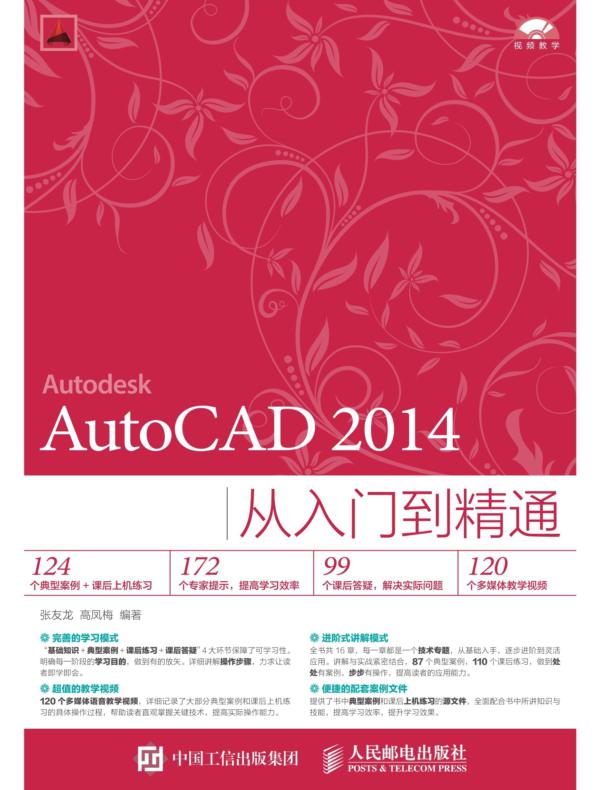 AutoCAD 2014从入门到精通