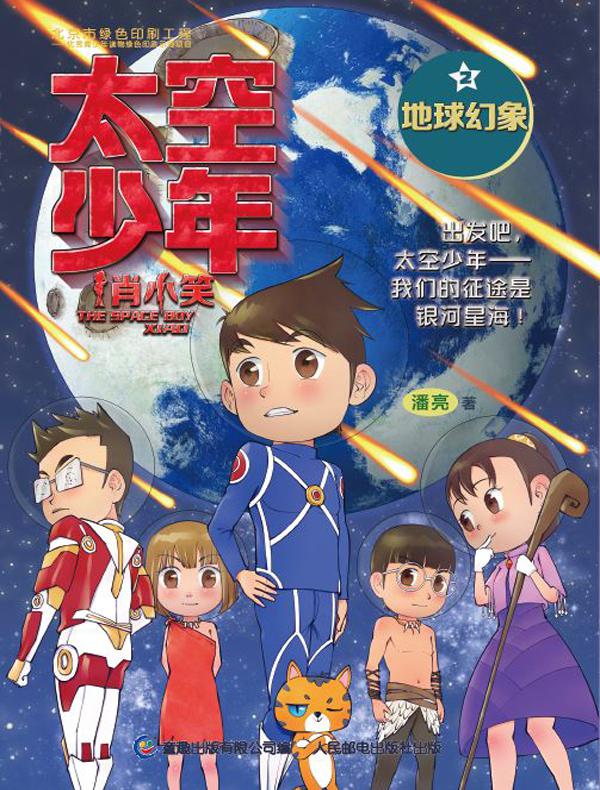 太空少年肖小笑2