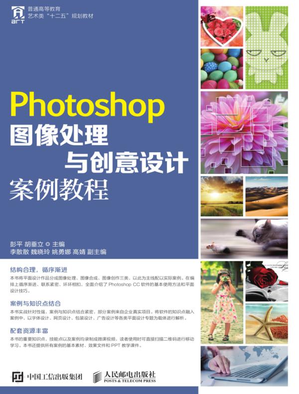 Photoshop图像处理与创意设计案例教程