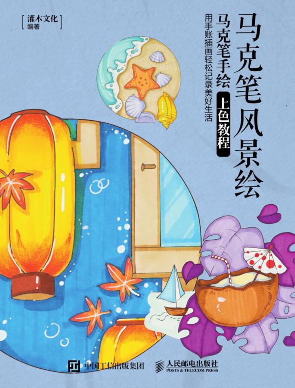 马克笔风景绘 马克笔手绘上色教程