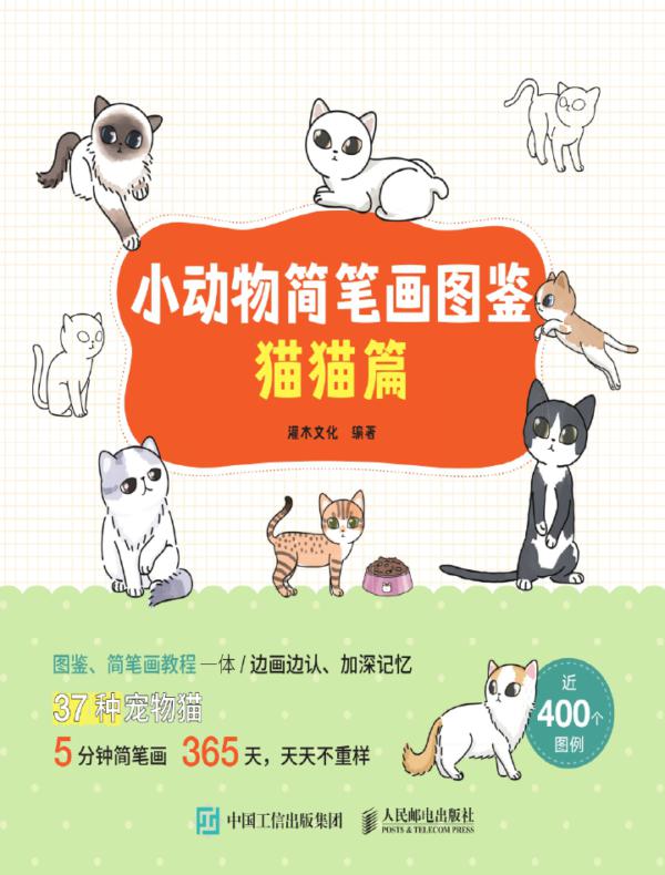 小动物简笔画图鉴：猫猫篇