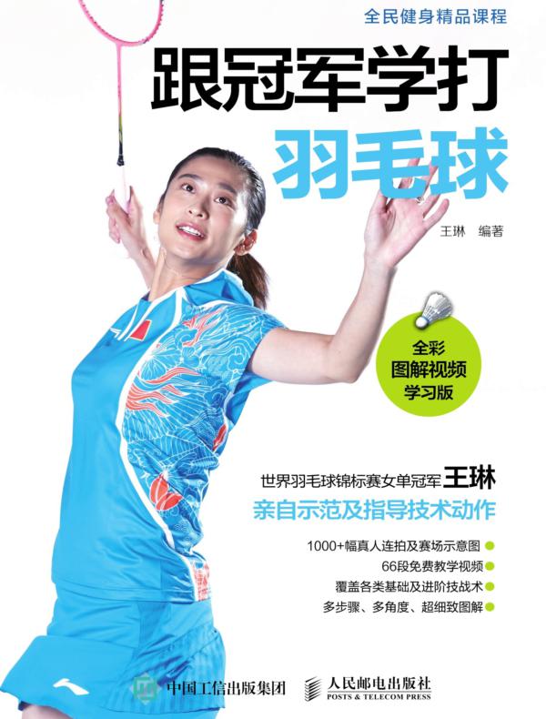 跟冠军学打羽毛球（全彩图解视频学习版）