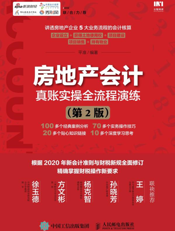 房地产会计真账实操全流程演练（第2版）