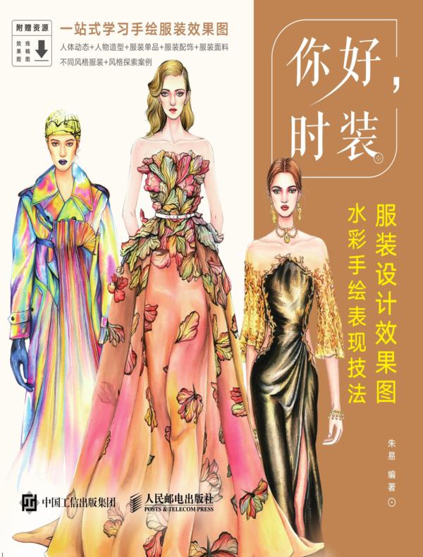 你好,时装——服装设计效果图水彩手绘表现技法