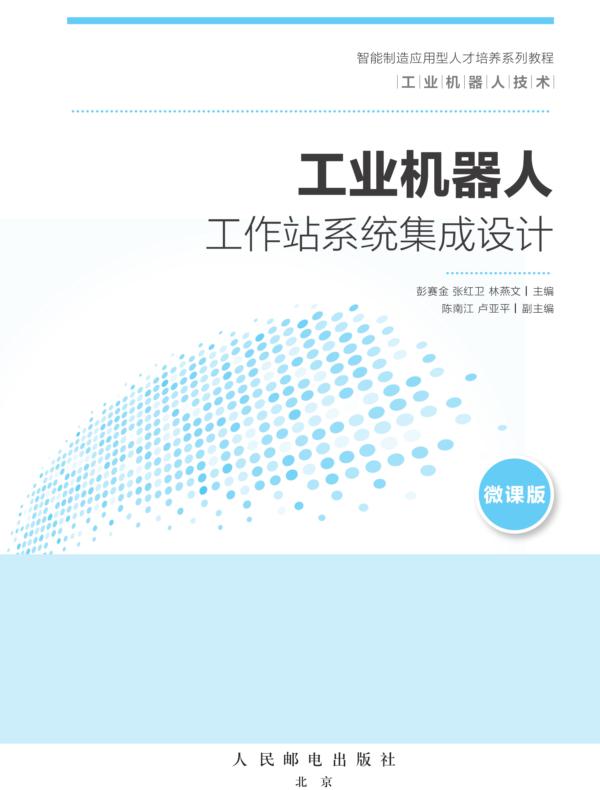 工业机器人工作站系统集成设计