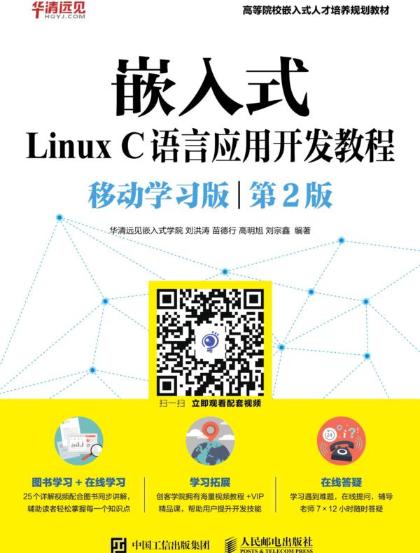 嵌入式Linux C语言应用开发教程（移动学习版 第2版）