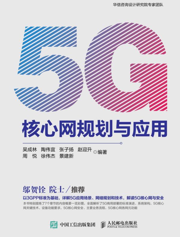 5G核心网规划与应用