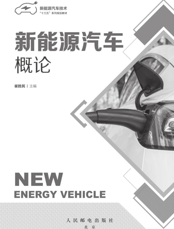 新能源汽车概论