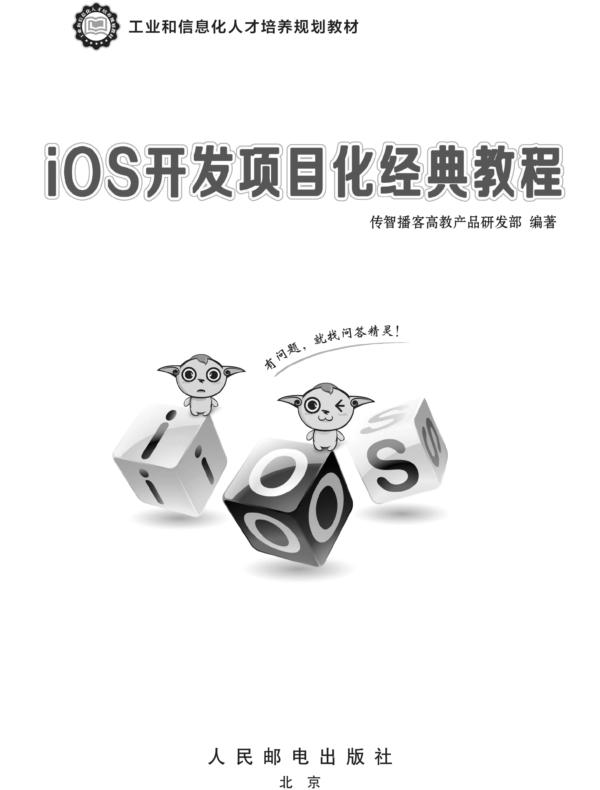 iOS开发项目化经典教程