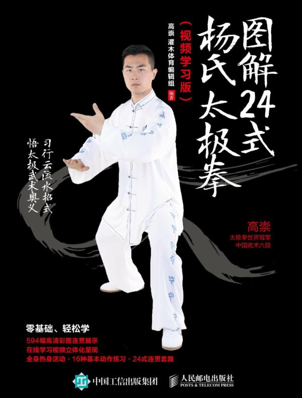 图解24式杨氏太极拳（视频学习版）