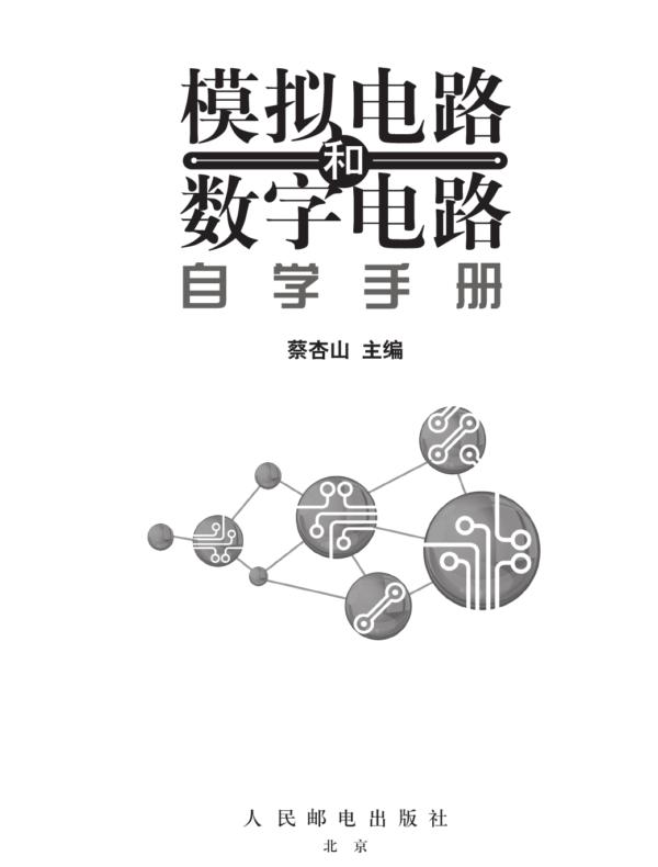 模拟电路和数字电路自学手册