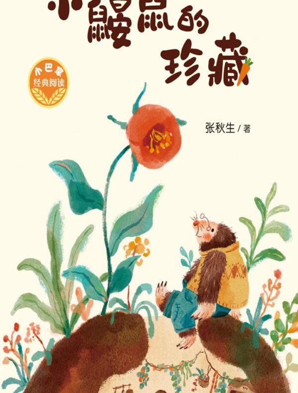 小巴掌经典阅读·小鼹鼠的珍藏