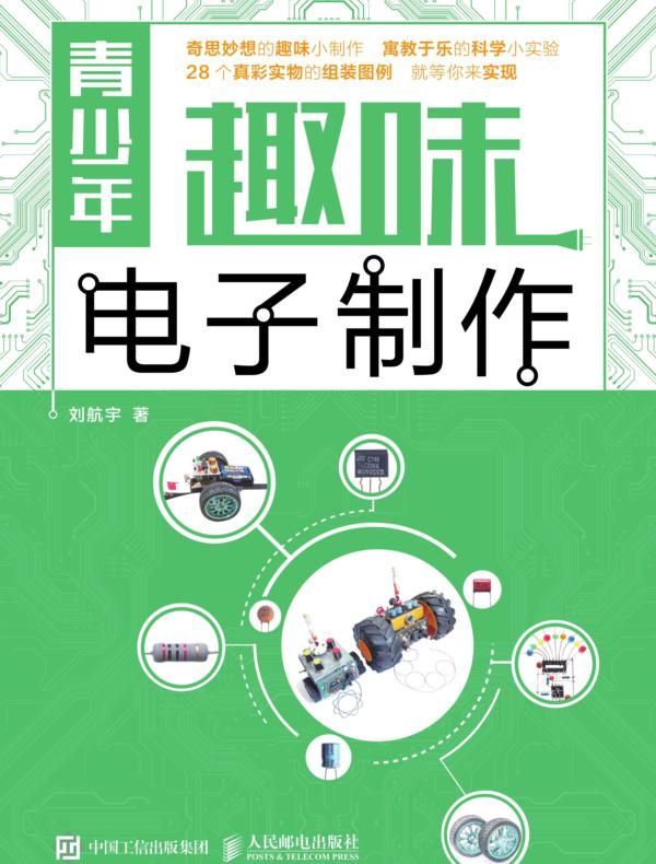 青少年趣味电子制作