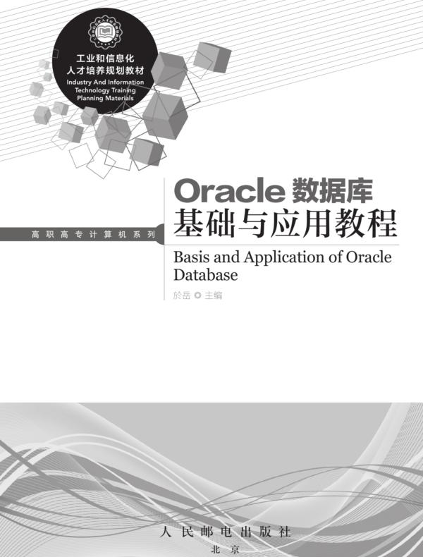 Oracle数据库基础与应用教程