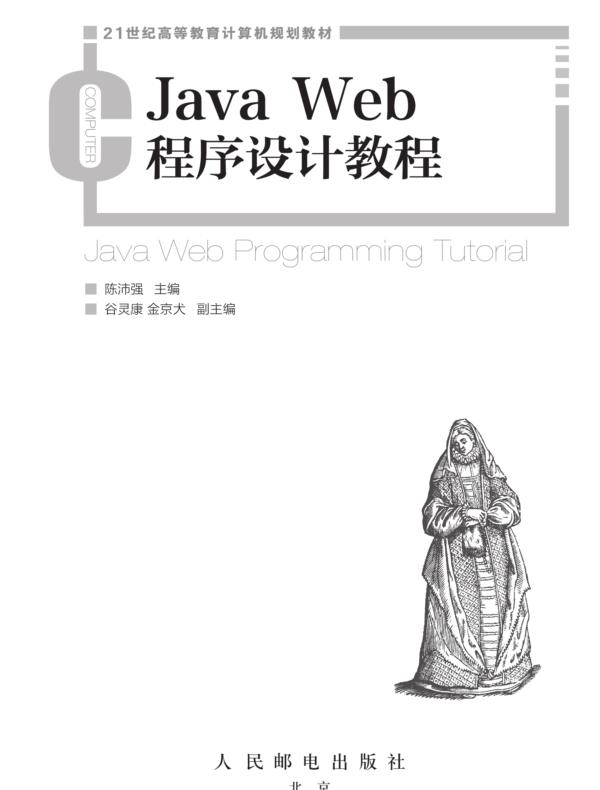 Java Web程序设计教程