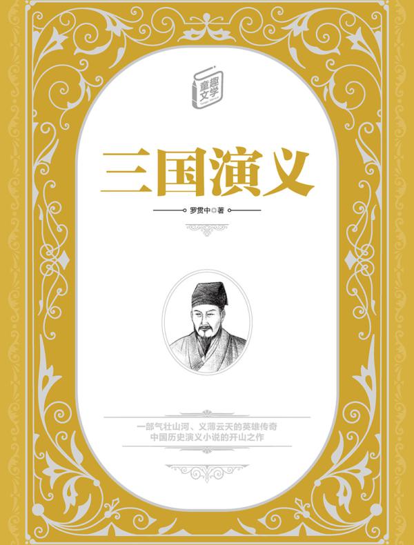 三国演义