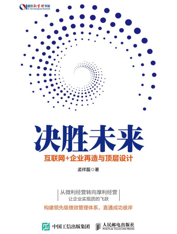 决胜未来:互联网+企业再造与顶层设计