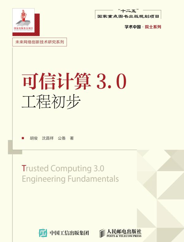 可信计算3.0工程初步