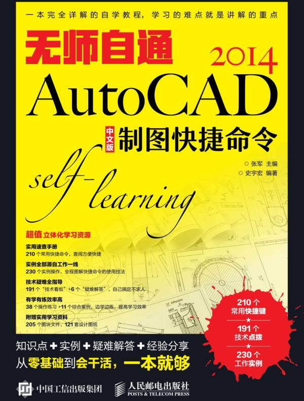 无师自通AutoCAD 2014中文版制图快捷命令