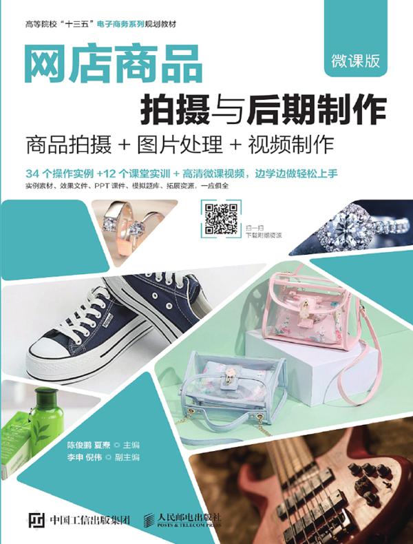 网店商品拍摄与后期制作（微课版）--商品拍摄+图片处理+视频制作