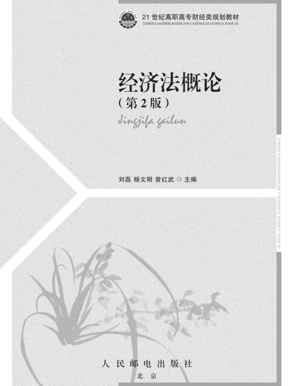 经济法概论（第2版）