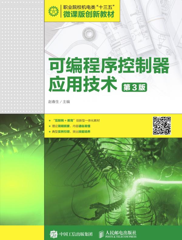 可编程序控制器应用技术(第3版)