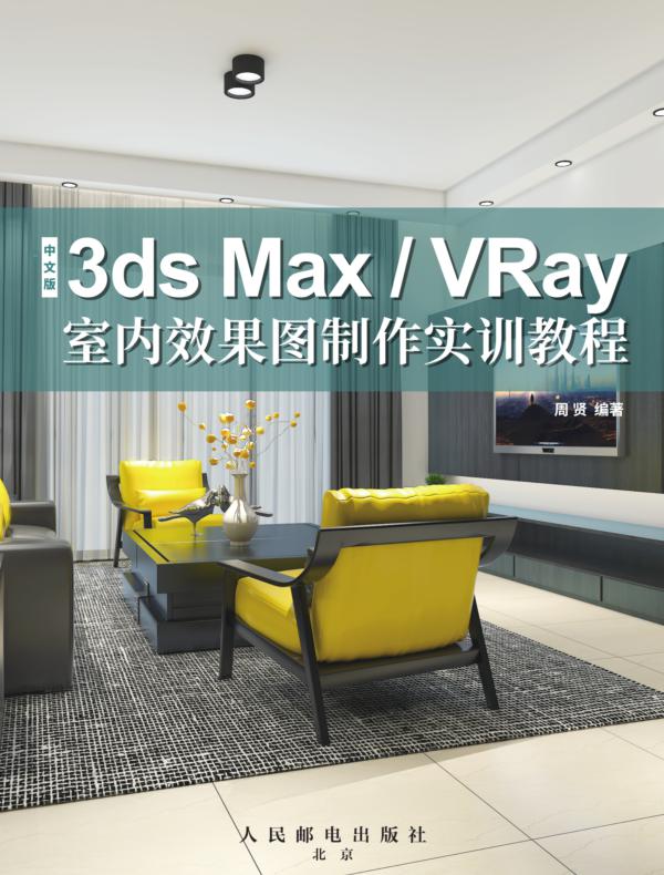 中文版3ds Max/VRay室内效果图制作实训教程