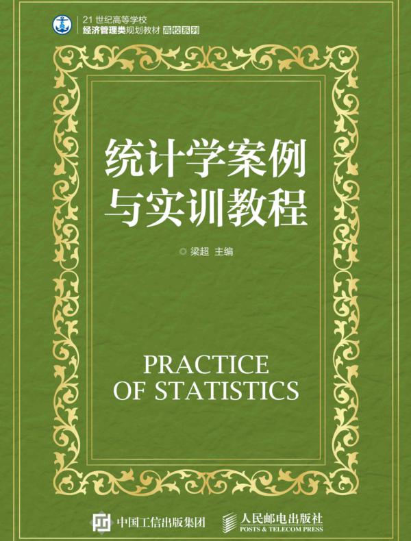 统计学案例与实训教程