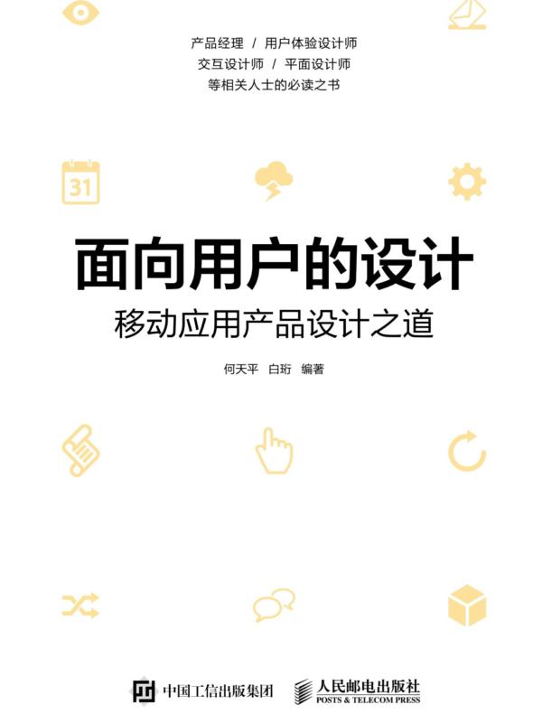 面向用户的设计——移动应用产品设计之道