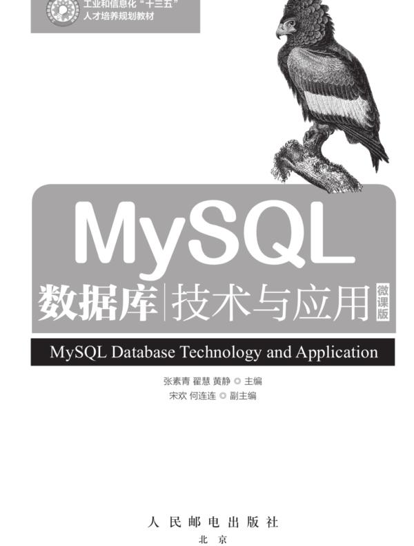 MySQL数据库技术与应用