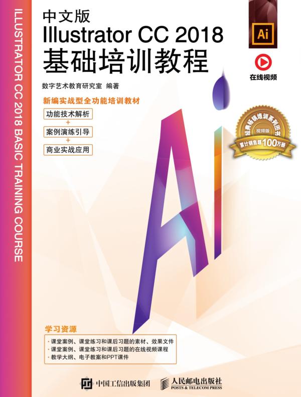 中文版Illustrator CC 2018基础培训教程