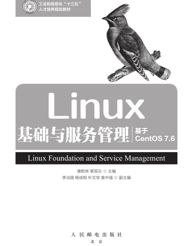 Linux基础与服务管理（基于CentOS 7.6）