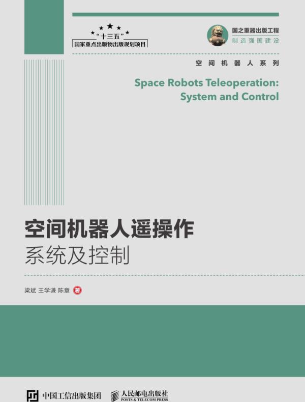 空间机器人遥操作系统及控制