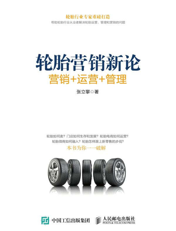 轮胎营销新论：销售+运营+管理