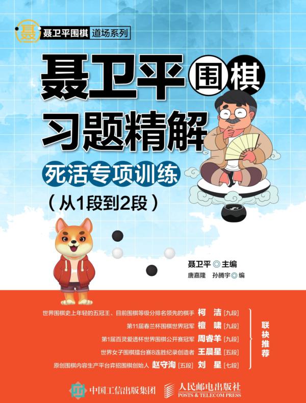 聂卫平围棋习题精解：死活专项训练（从1段到2段）