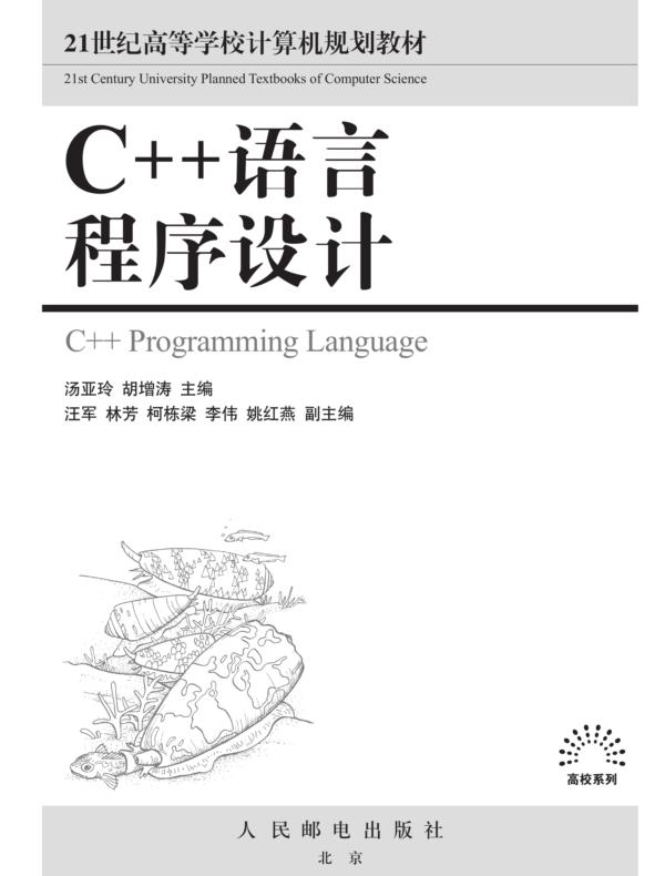 C++语言程序设计