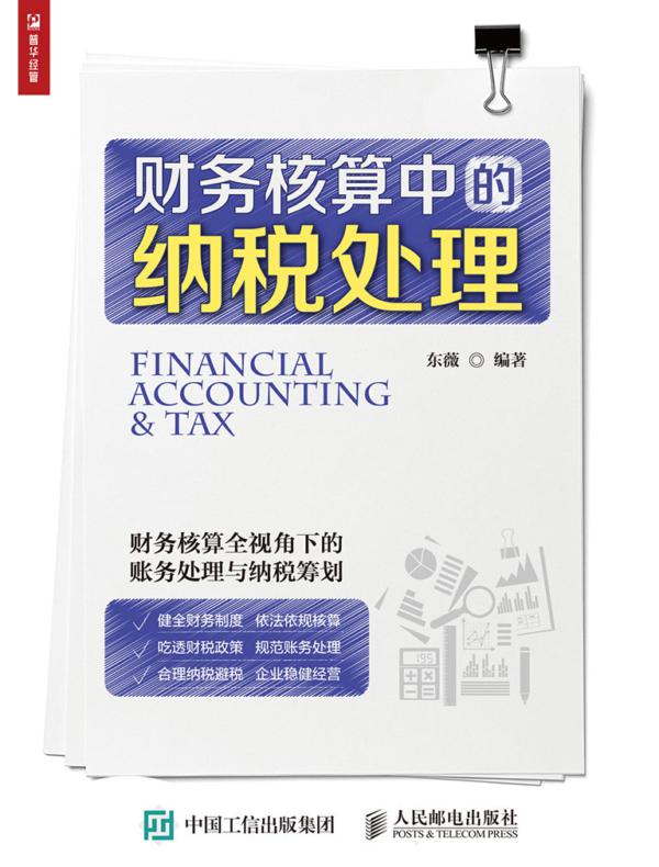 财务核算中的纳税处理