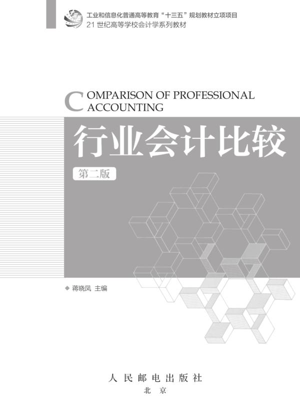 行业会计比较（第二版）