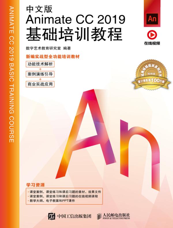 中文版Animate CC 2019基础培训教程