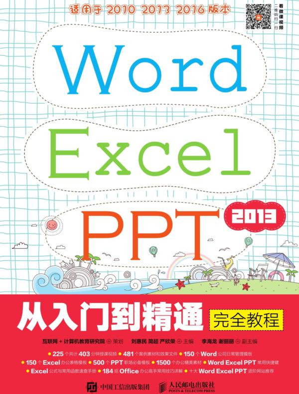 Word Excel PPT 2013从入门到精通完全教程