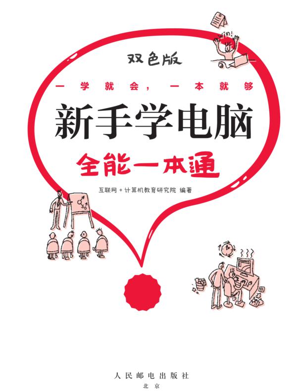 新手学电脑全能一本通