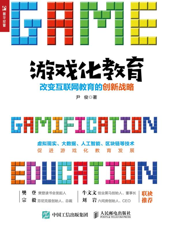 游戏化教育：改变互联网教育的创新战略