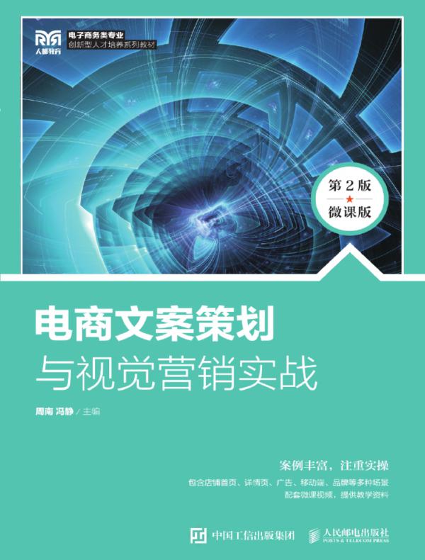 电商文案策划与视觉营销实战（第2版 微课版）