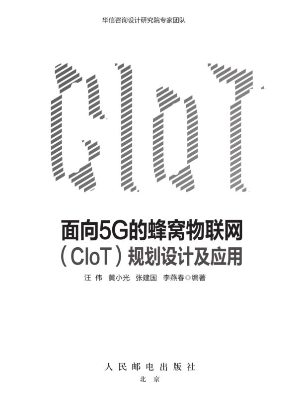 面向5G的蜂窝物联网（CIoT）规划设计及应用