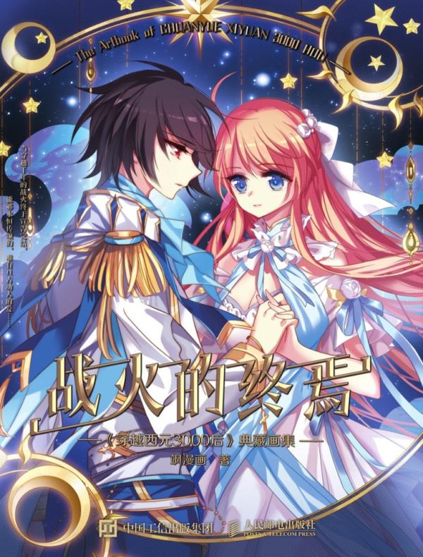 战火的终焉 《穿越西元3000后》典藏画集