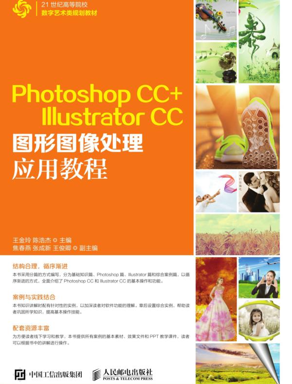 Photoshop CC+ Illustrator CC图形图像处理应用教程