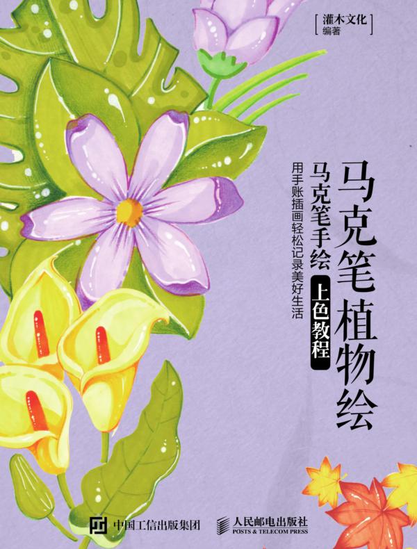 马克笔植物绘 马克笔手绘上色教程